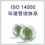 供应余姚快捷优质ISO14000管理咨询职工放心无污染工作环境